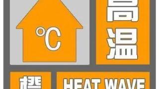 北京发布高温橙色预警明起冲击高温