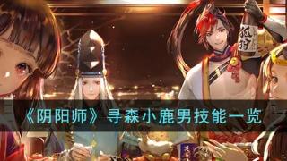 《阴阳师》寻森小鹿男技能