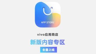 vivo 应用商店新版内容专区功能全量开放