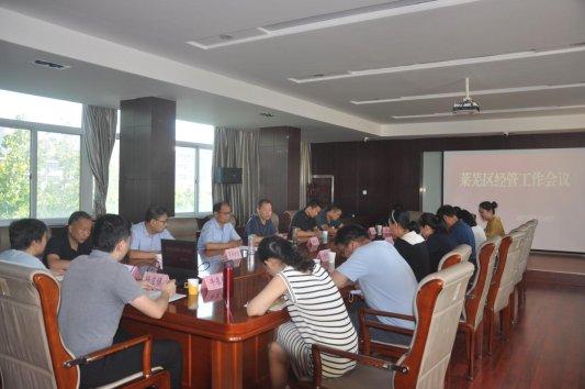 济南市莱芜区农业农村局召开全区经管站长工作会议