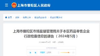 上海市普陀区市场监督管理局关于本区药品零售企业行政检查信息的通告（2024年5月）
