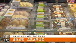 探访张湾“东风故里” 诚信经营点亮文明街区