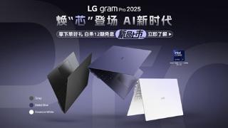 13499元起！LG gram Pro 2025国行上市：酷睿Ultra 200系处理器