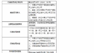 因虚假理赔等，中国太保上饶支公司被罚40万元