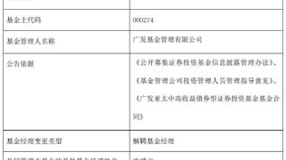 广发基金李耀柱离任2只基金