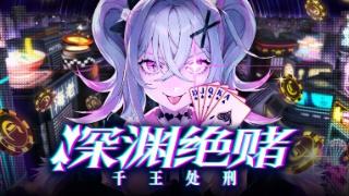 《深渊绝赌：千王处刑》2025年4月登陆Steam 推理冒险