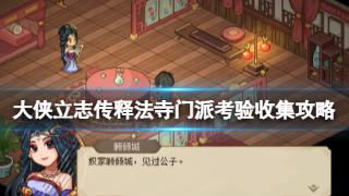 《大侠立志传》释法寺门派考验收集攻略分享