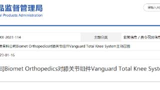 邦美骨科公司Biomet Orthopedics对膝关节组件Vanguard Total Knee System主动召回