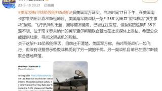 离谱事件，F-35战机坠毁后下落不明，目前只找到部分机身