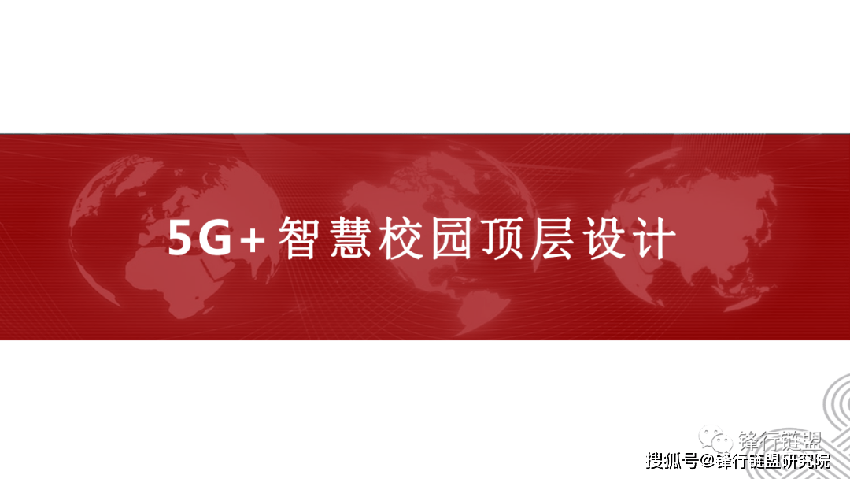 5G 智慧校园顶层设计方案（68页）附下载