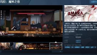 《阿玛拉：魔神之意》Steam页面 发售日待定