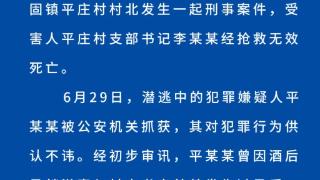邯郸警方通报村支书被害：嫌疑人被抓获 曾与村支书发生矛盾