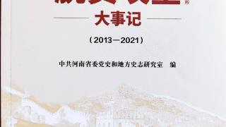 《河南脱贫攻坚大事记（2013-2021）》出版