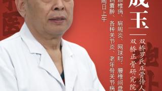 北京正中堂中医医院专家、双桥正骨王成玉：一双巧手护颈椎