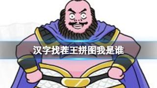 《汉字找茬王》拼图我是谁通关步骤