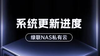 绿联NAS UGOS Pro系统10月升级获好评