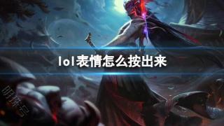 《lol》表情按键介绍