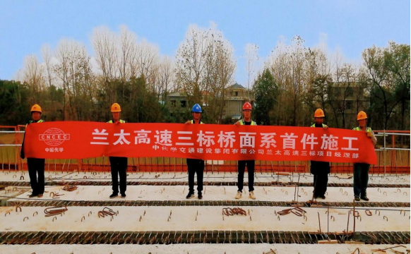 中化学交建集团兰太高速三标项目全线桥面系首件施工完成