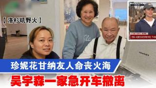 洛杉矶野火袭来，78岁吴宇森举家逃亡，太太吸入有毒物质昏睡2天