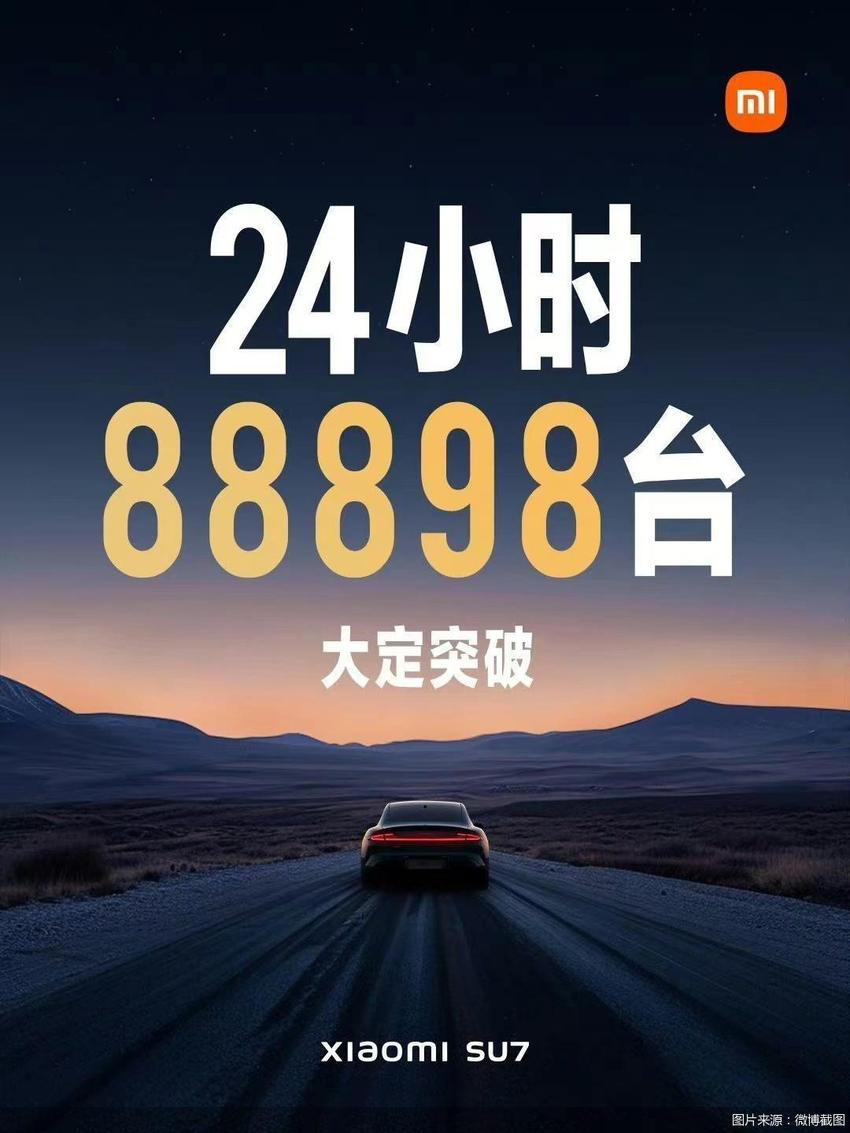 小米SU7上市24小时大定近8.9万辆