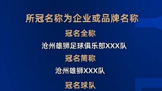 沧州雄狮开启2024赞助邀约，寻求俱乐部冠名&其他赞助