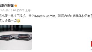 消息称努比亚一英寸工程机配备首个IMX98935mm镜头