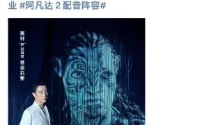 电影《阿凡达2》公布中文配音阵容，网友：国际大片还是听原声