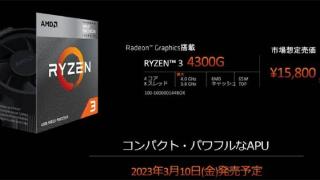 AMD把4核锐龙3 4300G推向零售市场，先在日本市场上市