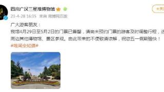 四川广汉三星堆博物馆4月29日至5月2日的门票已售罄