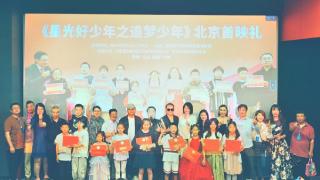 《星光好少年之追梦少年》首映仪式在北京中影欢乐影城隆重举行