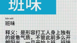 花式散班味，总有你中意丨睡前聊一会儿