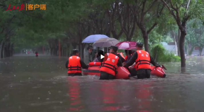 “有有有，那有人！”北京连日暴雨，武警官兵紧急驰援