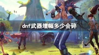 《dnf》武器增幅规则