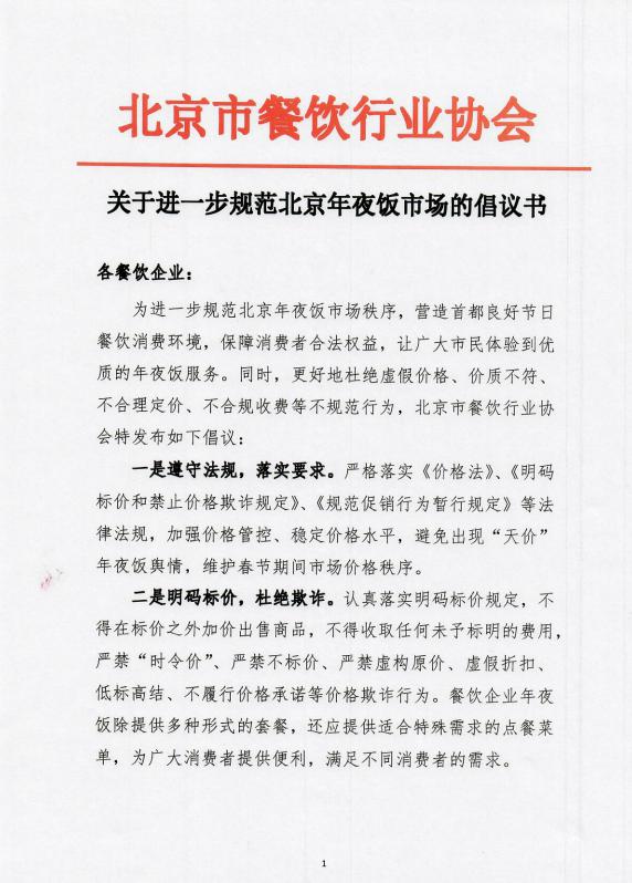 北京餐饮协会倡议规范年夜饭市场：明码标价、杜绝欺诈