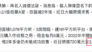 曝陈伟霆“跳楼价”卖香港豪宅！2年前叫价3400万，如今怒砍720万