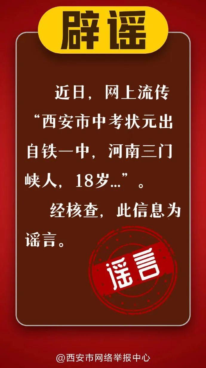 网传“西安市中考状元是河南人” 官方回应