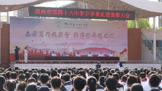 郑州市第四十八中学举行2023年秋季开学典礼