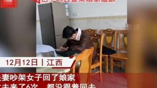 女子赌气回娘家丈夫来6次无果，娘家要求公婆上门道歉，结局傻眼