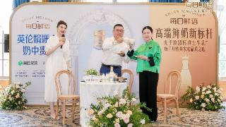 每日鲜语新品发布会在京举办 奶中贵族树立高端鲜奶新标杆