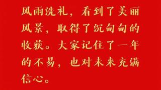 国家主席习近平发表二〇二四年新年贺词，一起来看金句