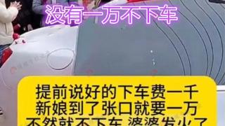 新娘结婚坐地起价，不给1万不下车，新郎翻脸：我也不要你