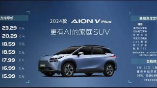 2024款aionvplus正式上市，新增加米色内饰可选