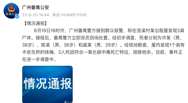 广州一出租屋发现3具尸体，警方通报