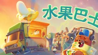 《水果巴士》登陆Steam 水果餐车的开放世界冒险