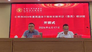 仁怀市2024年离退休干部党支部书记（委员）培训班开班