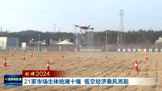 回眸2024丨21家市场主体抢滩十堰 低空经济乘风而起