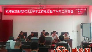 唐河县郭滩镇卫生院召开2023年上半年工作总结暨下半年工作部署会议
