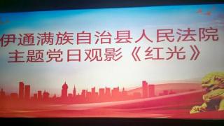 坚定信念 向光而行——伊通满族自治县人民法院开展观影《红光》主题党日活动