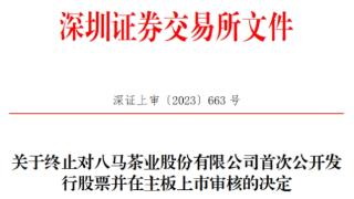 八马茶业终止深交所主板IPO 保荐机构为中信证券