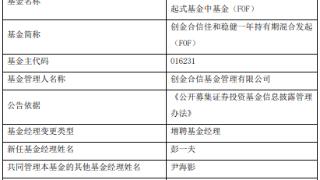 创金合信佳和稳健一年持有期混合增聘基金经理彭一夫